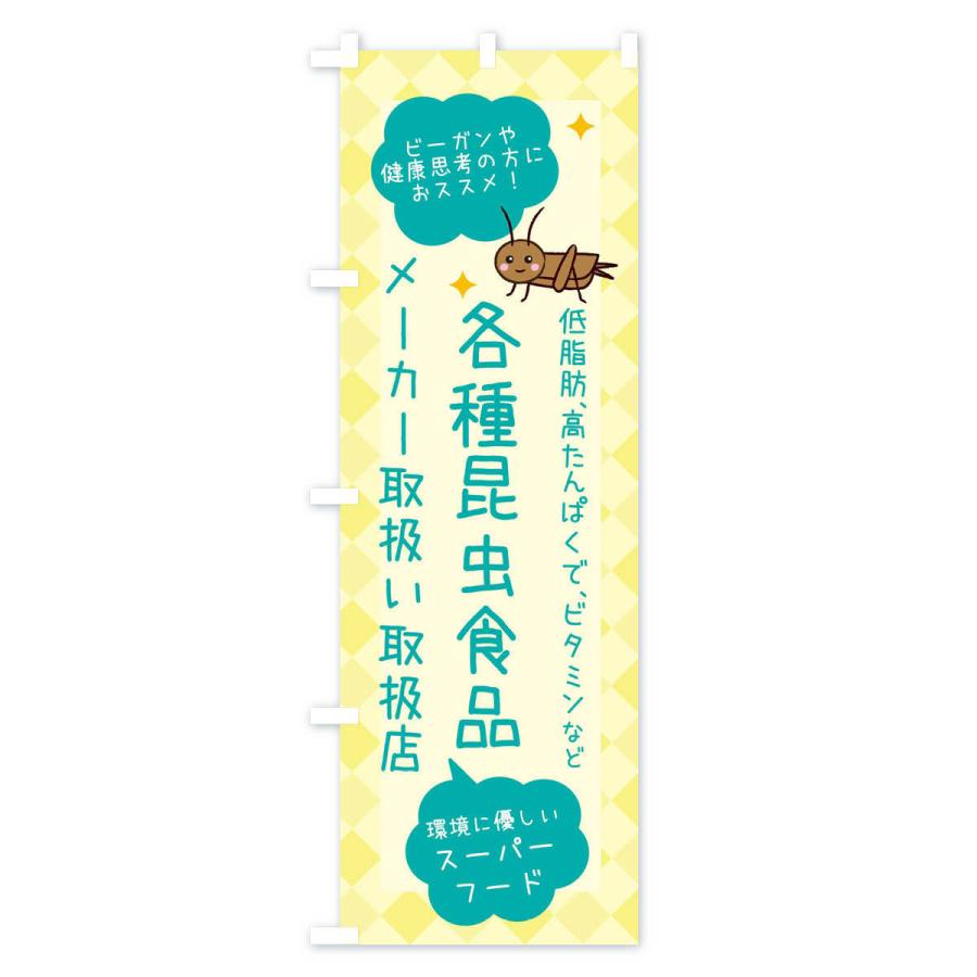 のぼり旗 昆虫食・各種昆虫食品メーカー取り扱い｜goods-pro｜03