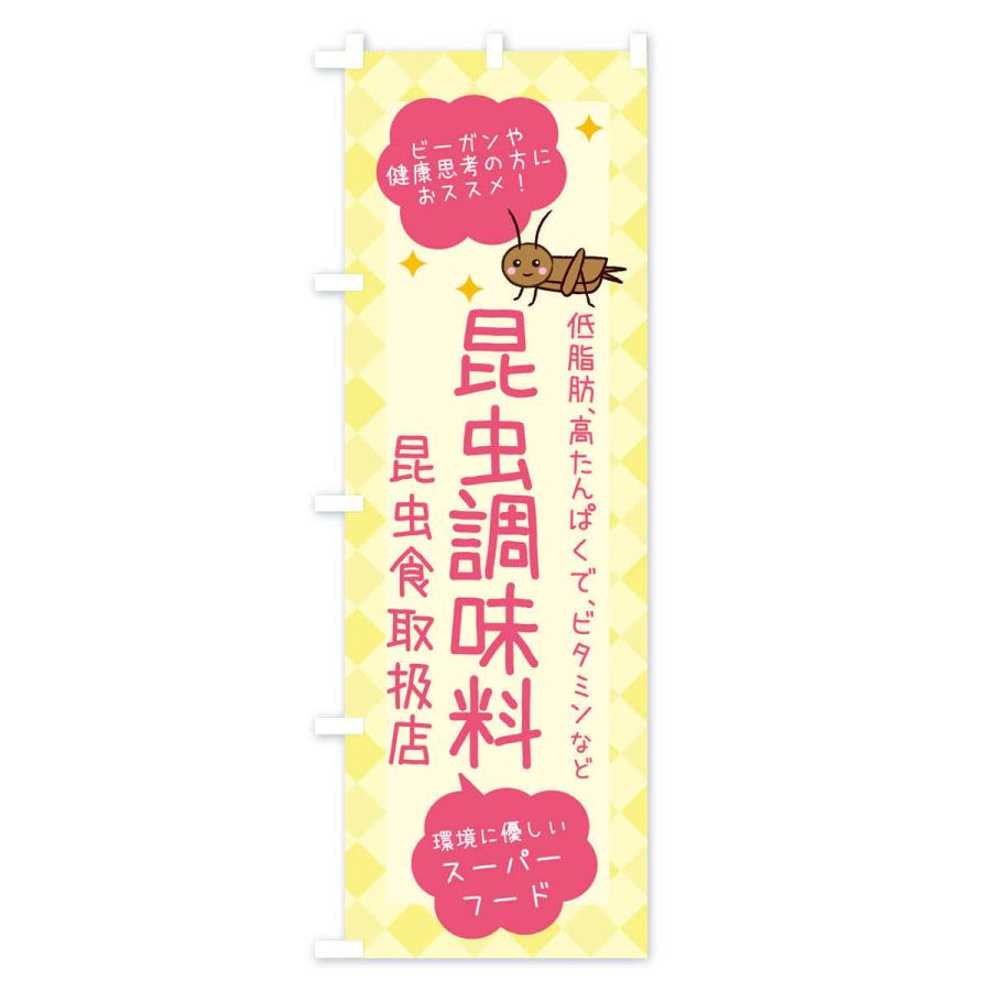 のぼり旗 昆虫食・昆虫調味料｜goods-pro｜02