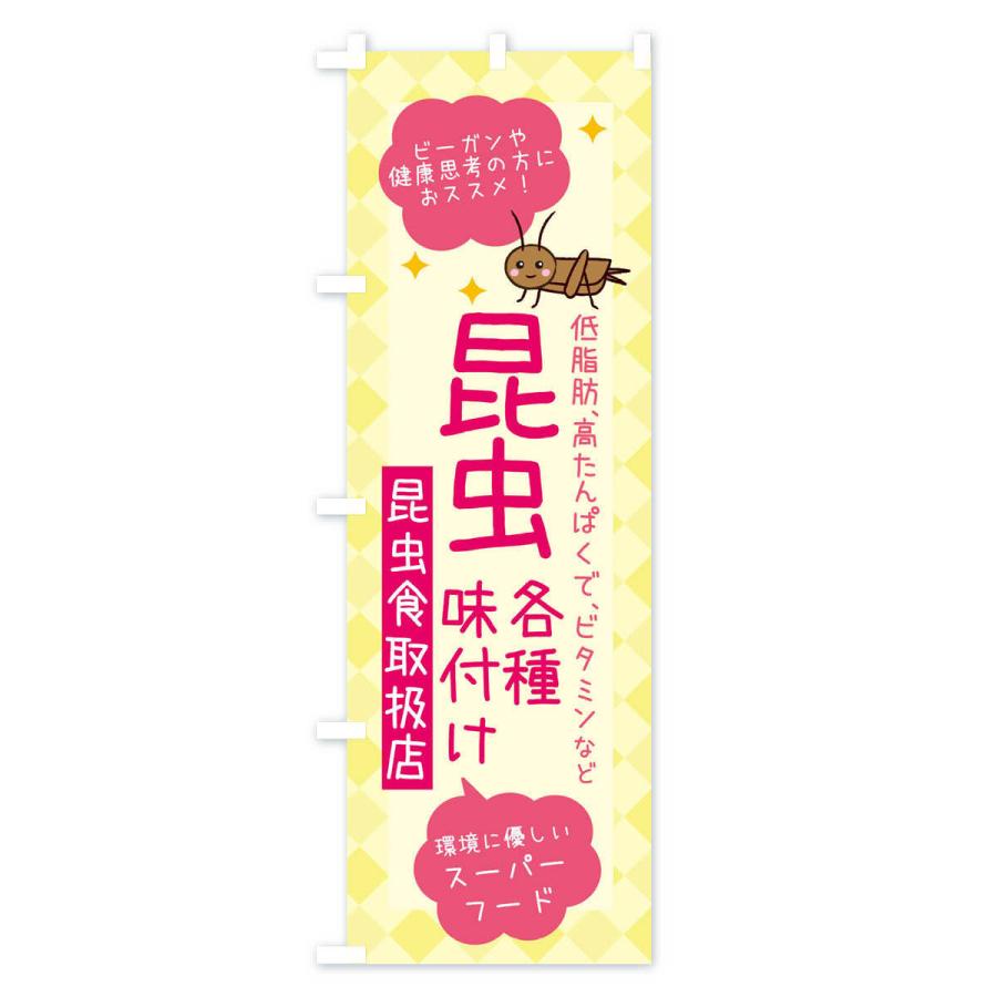 のぼり旗 昆虫食・各種味付け｜goods-pro｜02