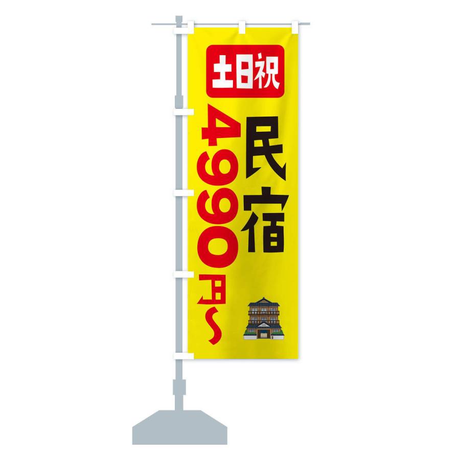 のぼり旗 民宿・土日祝・4990円〜｜goods-pro｜15