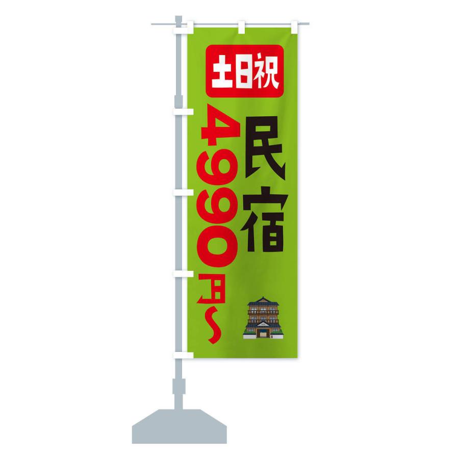 のぼり旗 民宿・土日祝・4990円〜｜goods-pro｜16