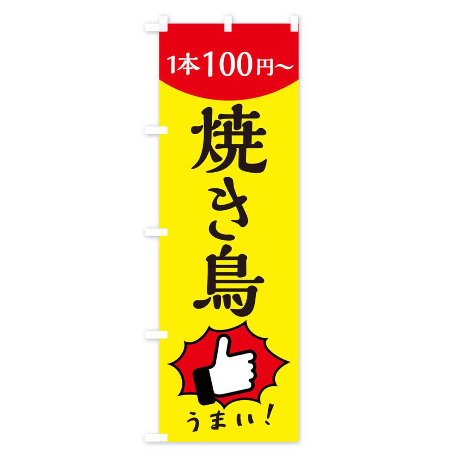 のぼり旗 焼き鳥・一本100円〜｜goods-pro｜02