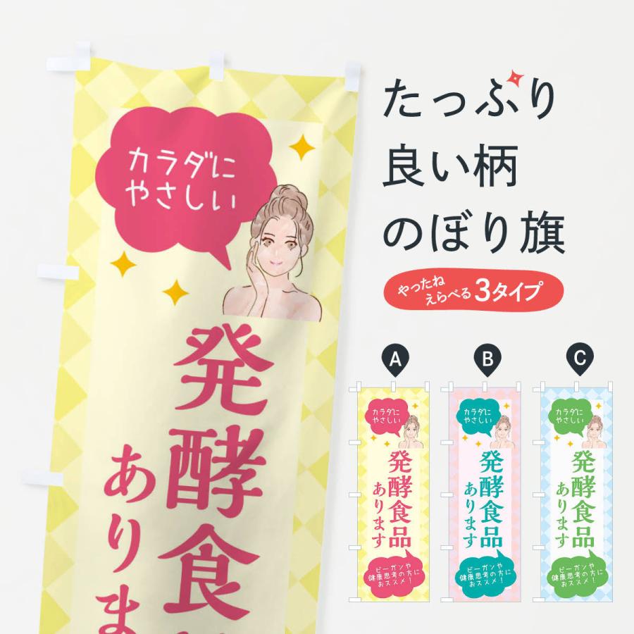 のぼり旗 発酵食品・美容｜goods-pro