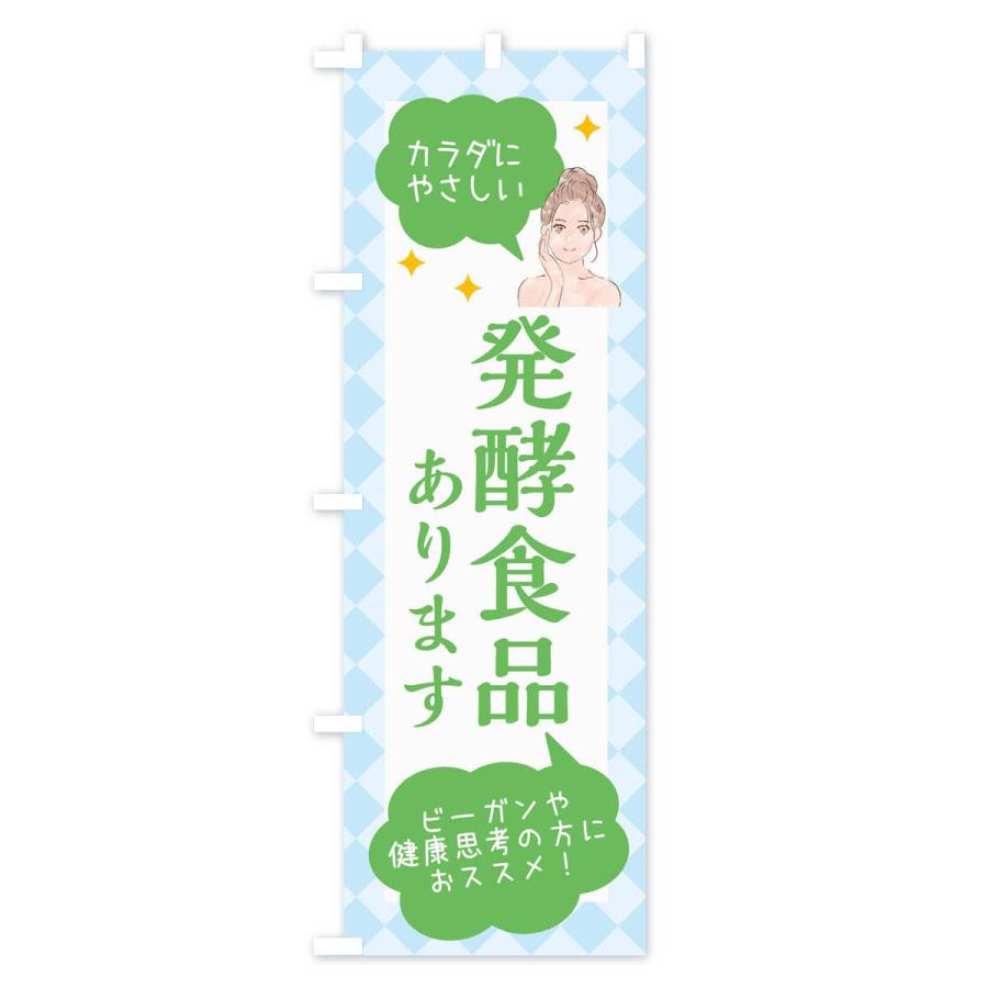 のぼり旗 発酵食品・美容｜goods-pro｜04