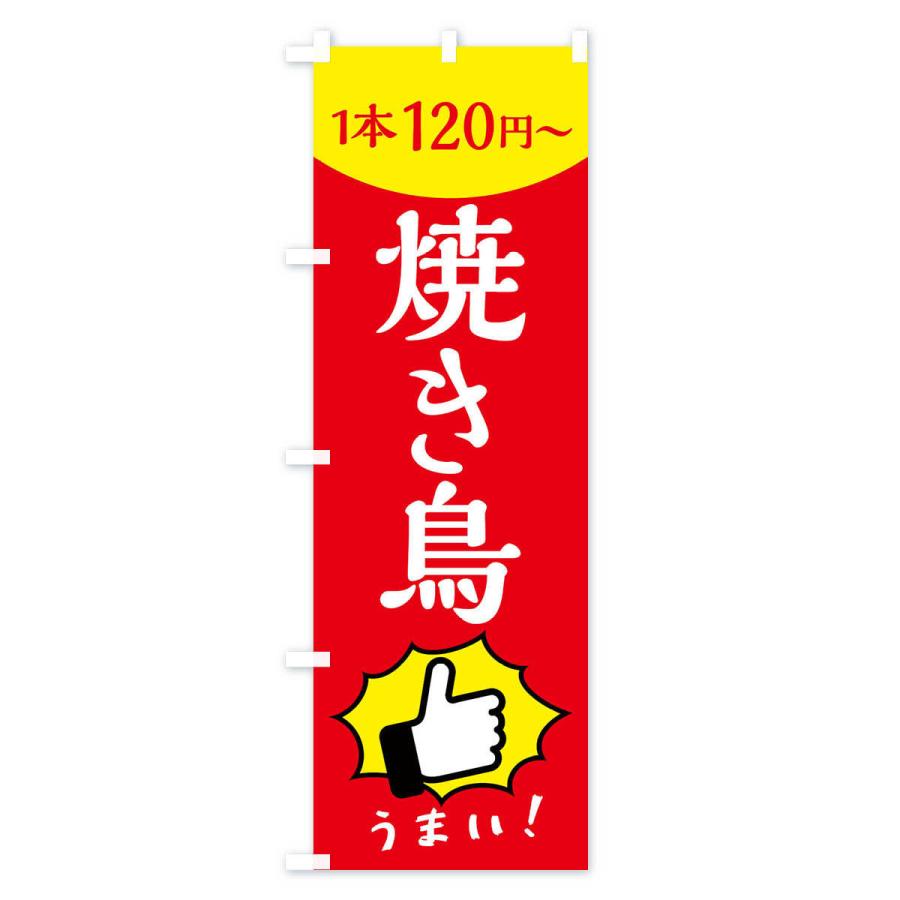 のぼり旗 焼き鳥・一本120円〜｜goods-pro｜03