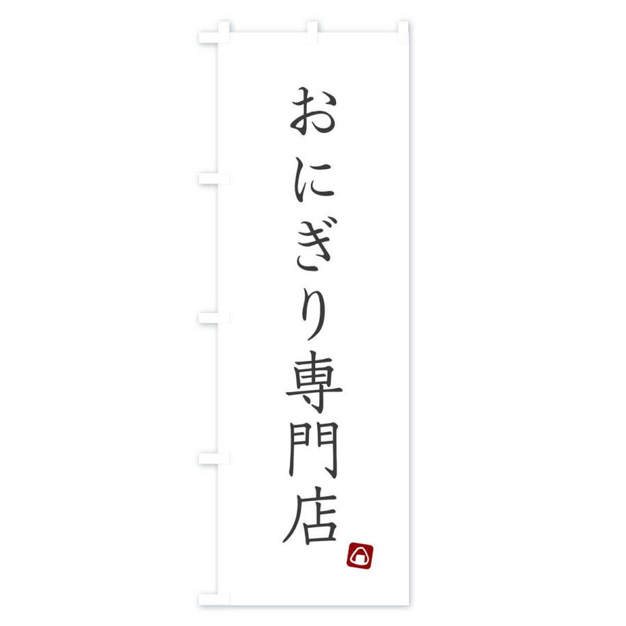 のぼり旗 おにぎり専門店｜goods-pro｜02