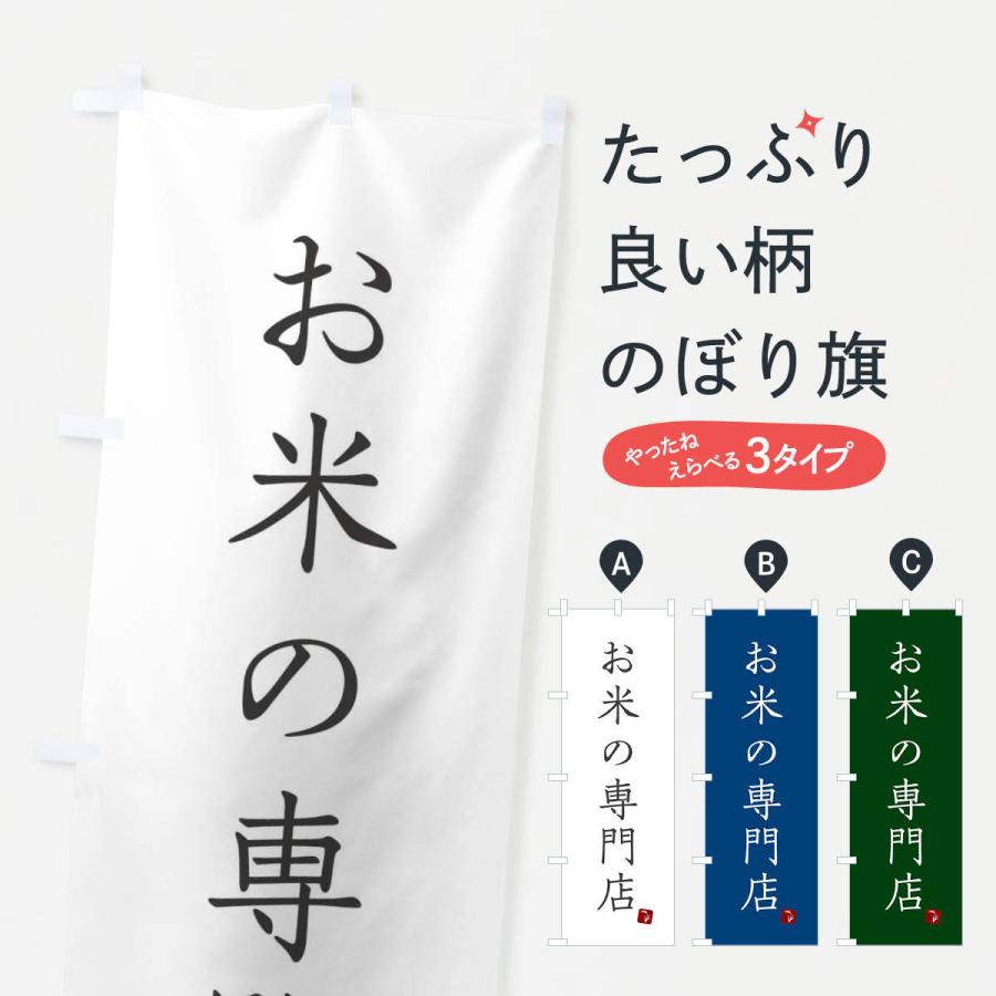のぼり旗 お米の専門店｜goods-pro