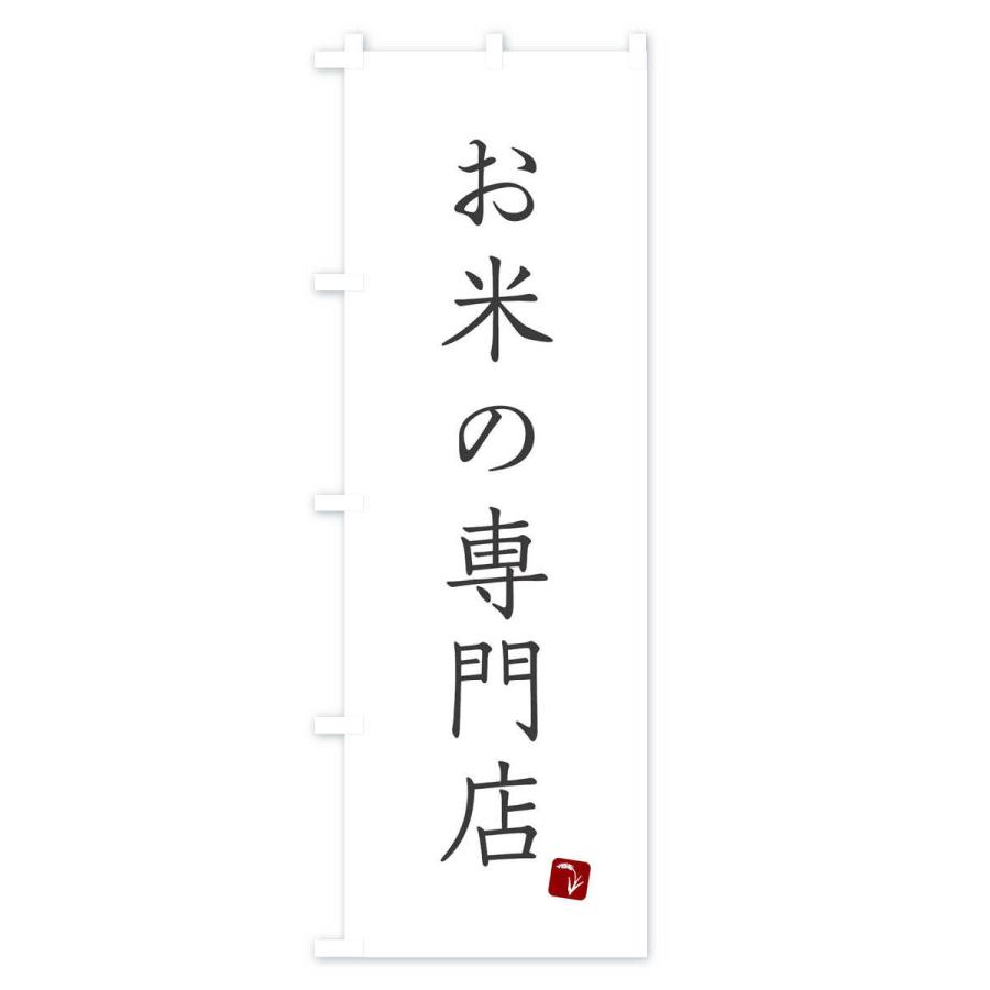 のぼり旗 お米の専門店｜goods-pro｜02