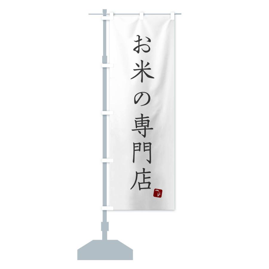 のぼり旗 お米の専門店｜goods-pro｜14
