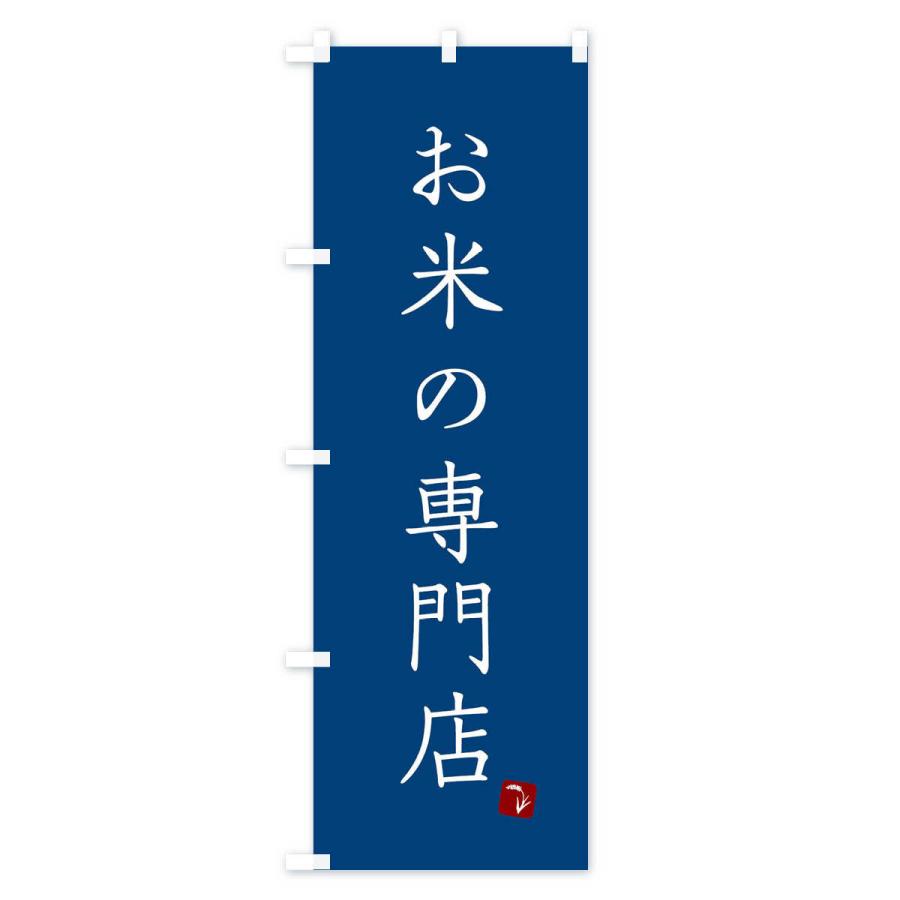 のぼり旗 お米の専門店｜goods-pro｜03