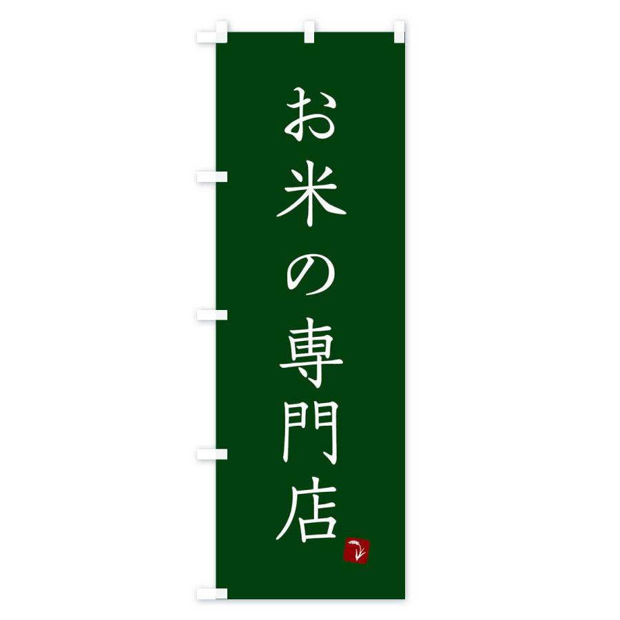 のぼり旗 お米の専門店｜goods-pro｜04