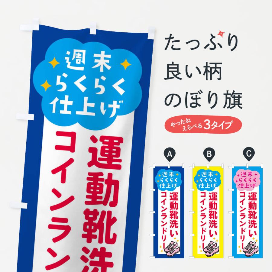 のぼり旗 運動靴洗い・コインランドリー | 