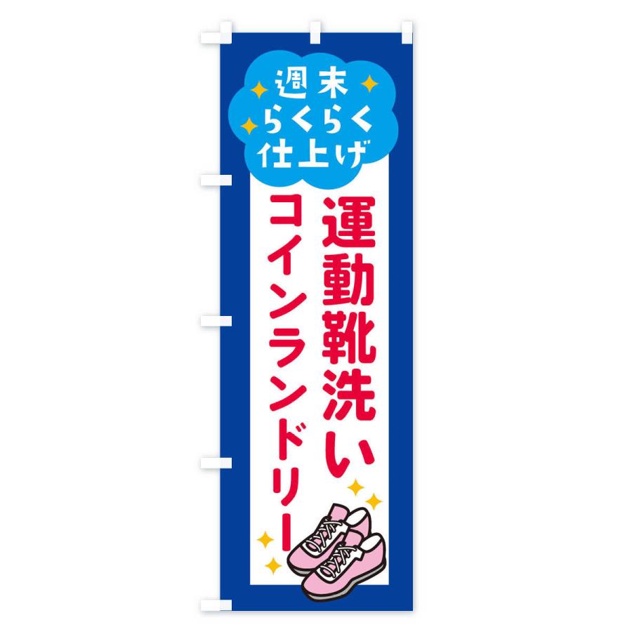 のぼり旗 運動靴洗い・コインランドリー |  | 01