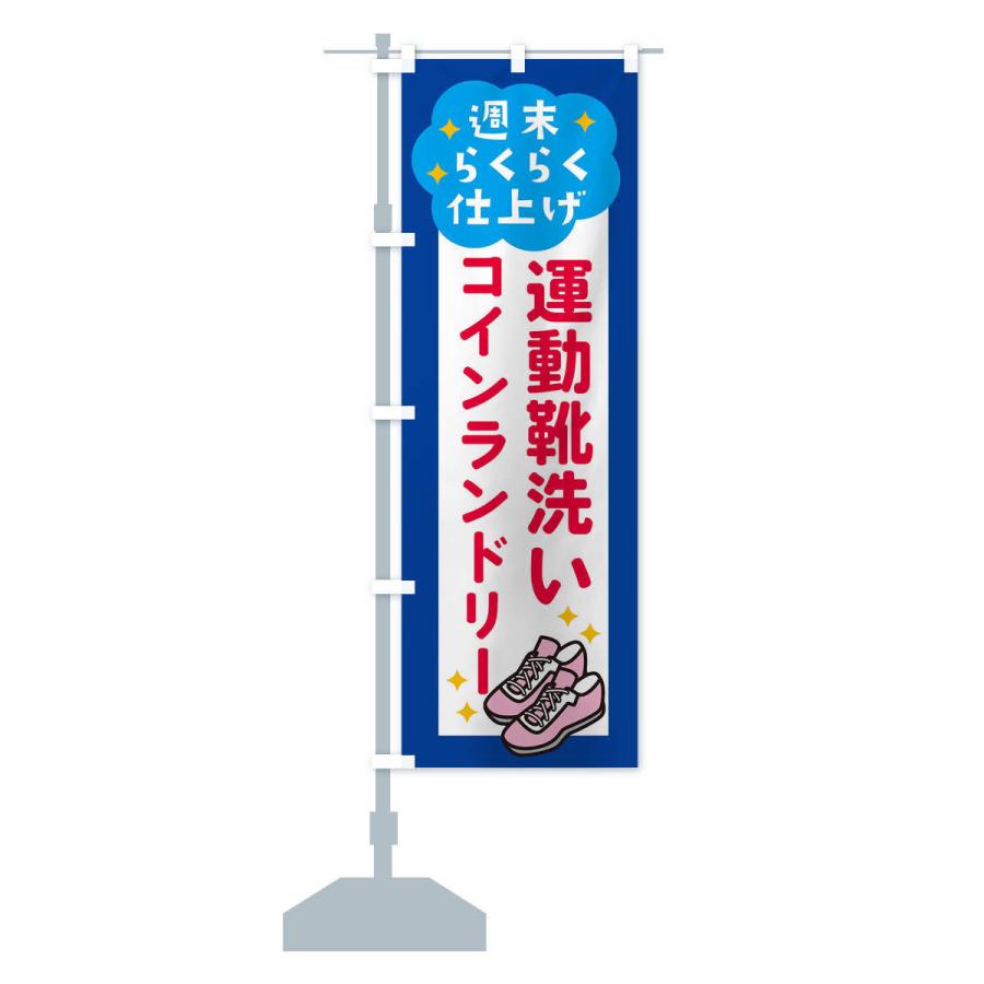のぼり旗 運動靴洗い・コインランドリー |  | 13