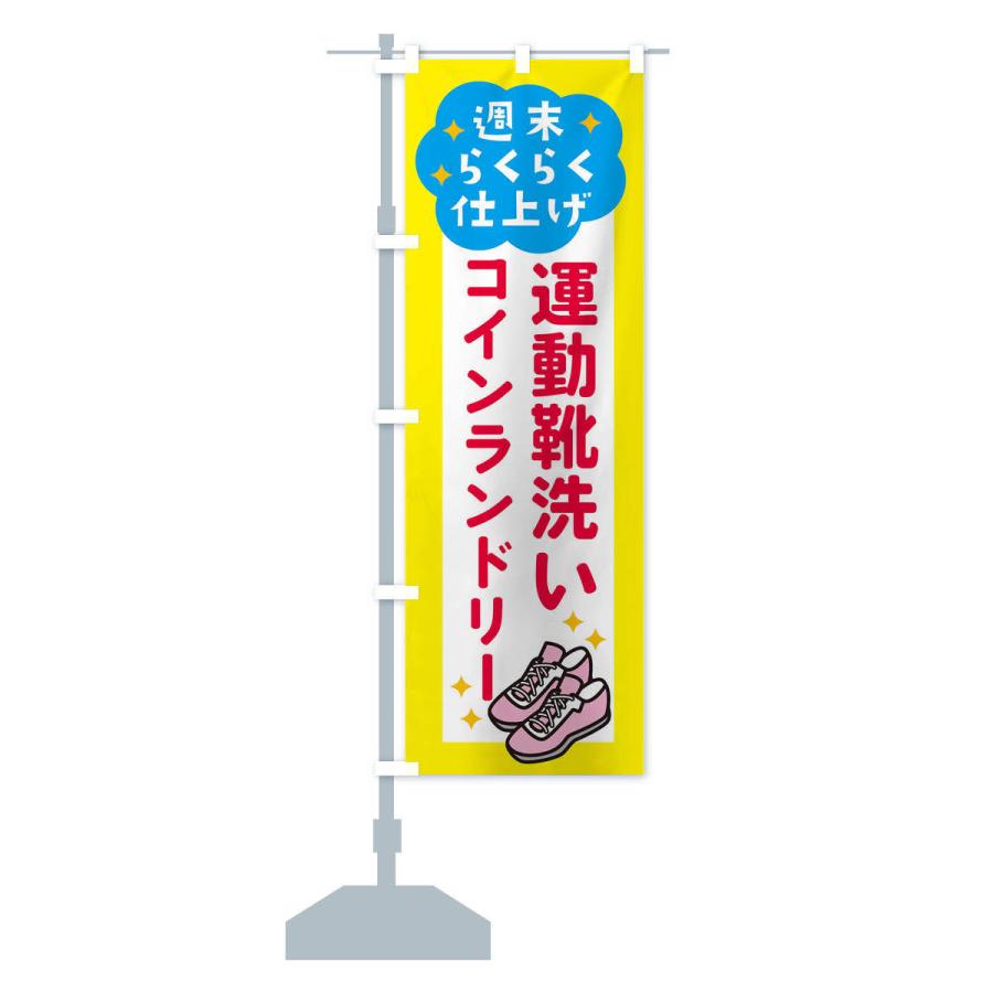 のぼり旗 運動靴洗い・コインランドリー |  | 14