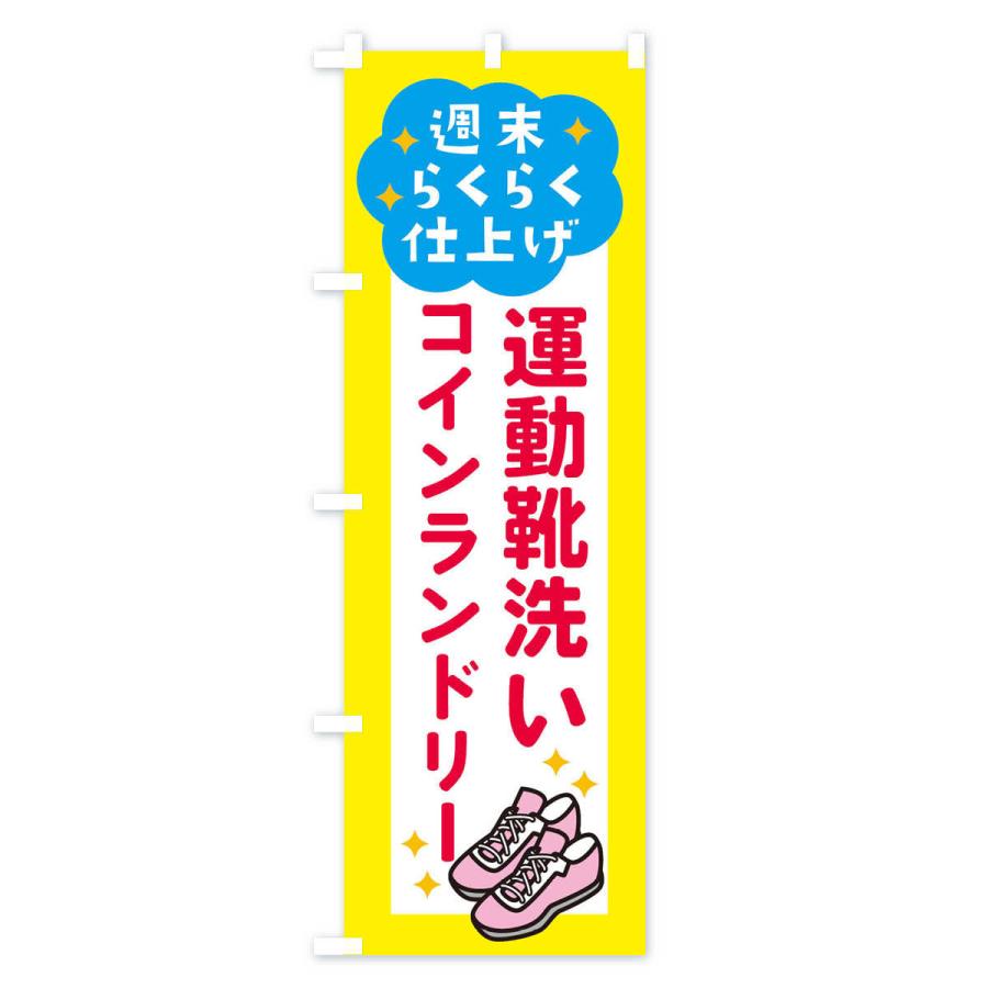 のぼり旗 運動靴洗い・コインランドリー |  | 02