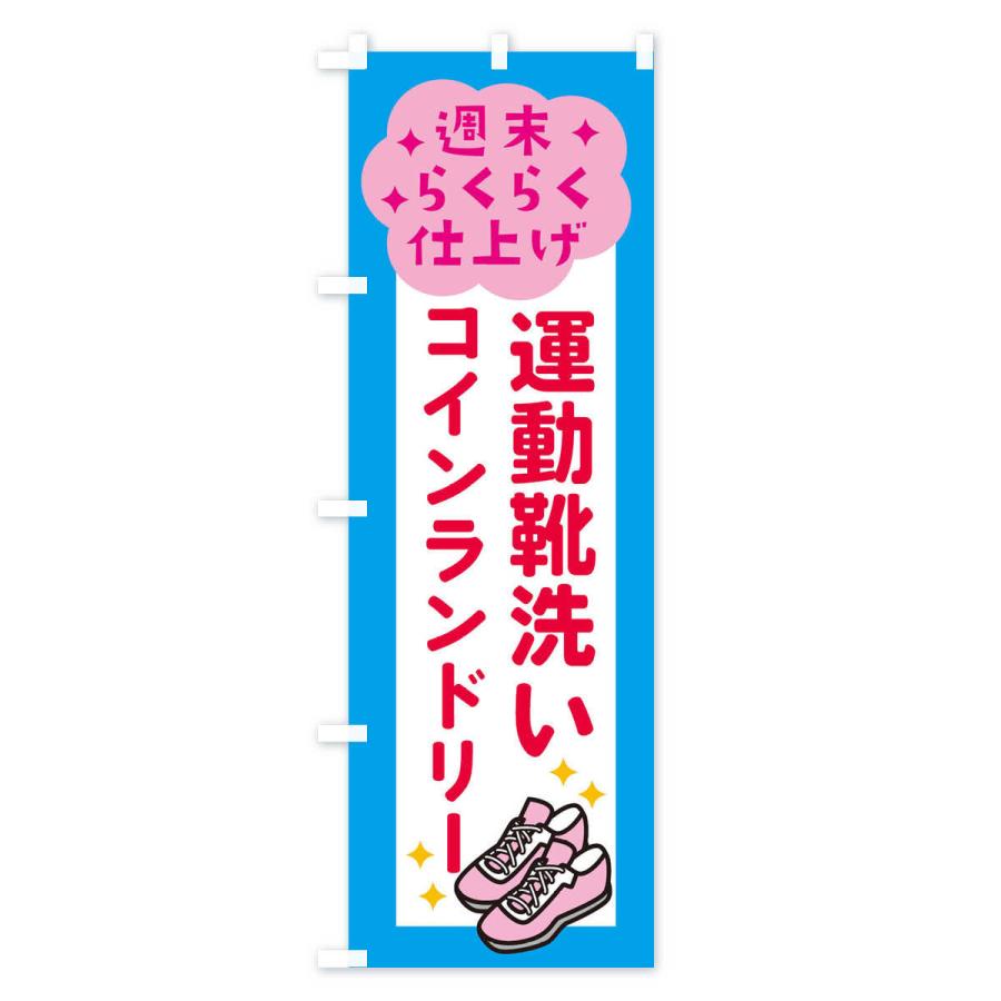 のぼり旗 運動靴洗い・コインランドリー |  | 03