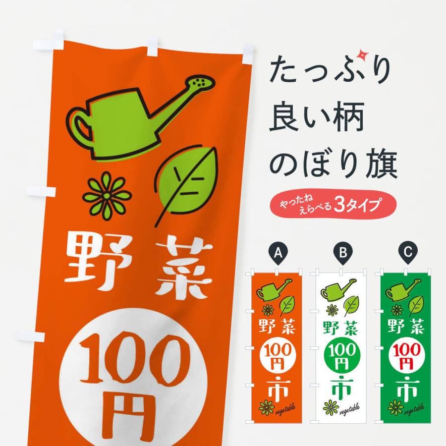 のぼり旗 野菜百円市・野菜100円市