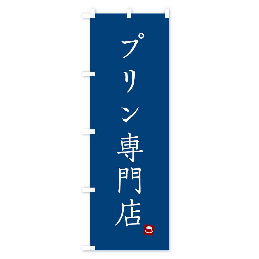 のぼり旗 プリン専門店｜goods-pro｜03