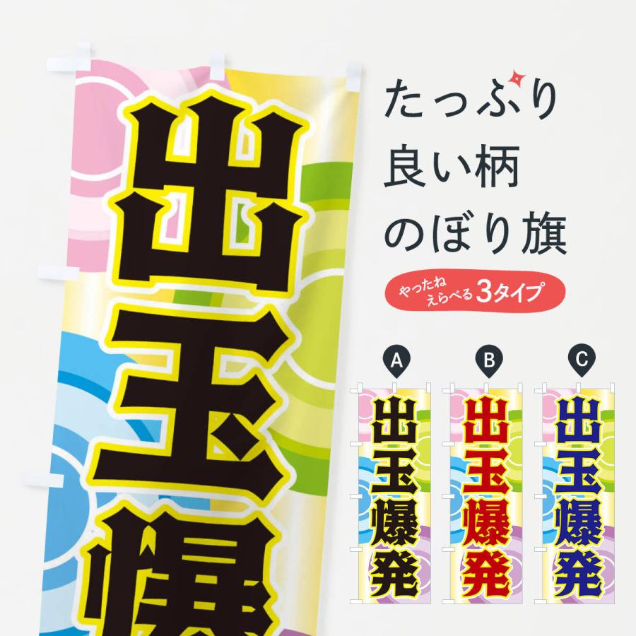のぼり旗 出玉爆発 : のぼり旗 グッズプロ - 通販 - Yahoo!ショッピング