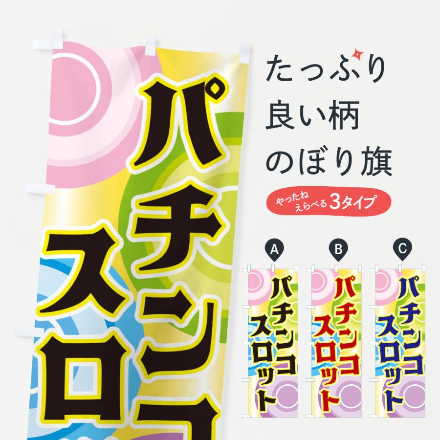 のぼり旗 パチンコ・スロット : のぼり旗 グッズプロ - 通販 - Yahoo