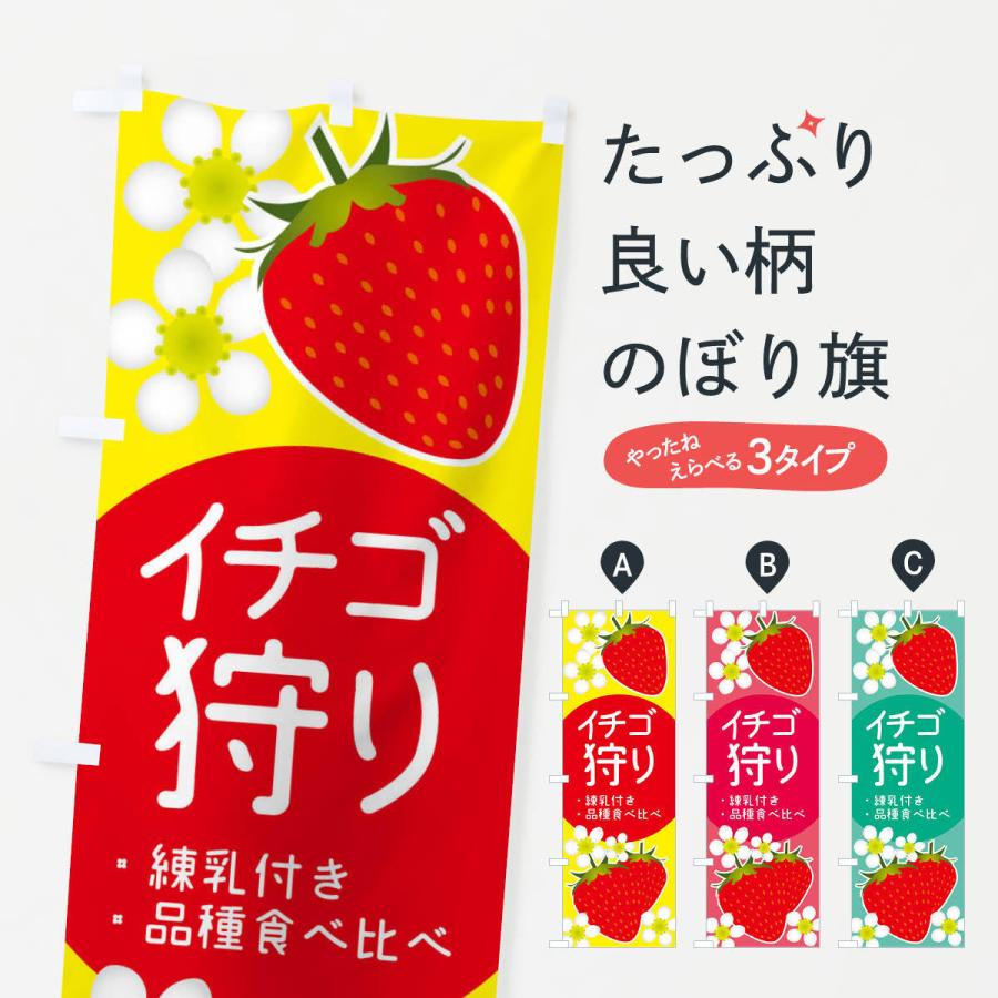 のぼり旗 いちご狩り・練乳付き・品種食べ比べ｜goods-pro