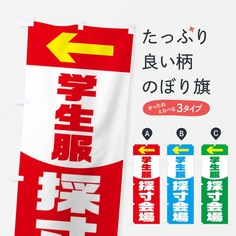 のぼり旗 学生服採寸会場・矢印・小学校・中学校・高校｜goods-pro