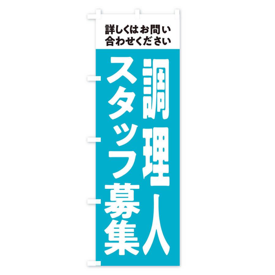 のぼり旗 調理人募集中｜goods-pro｜04