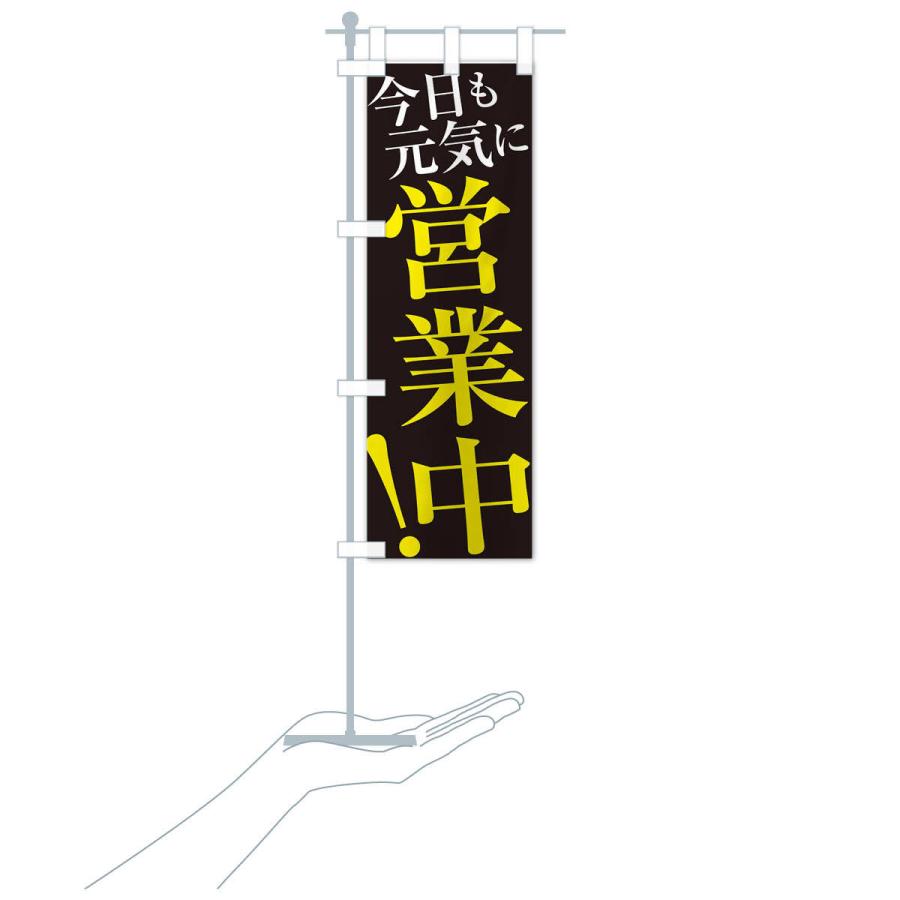 のぼり旗 今日も元気に営業中 : のぼり旗 グッズプロ - 通販 - Yahoo