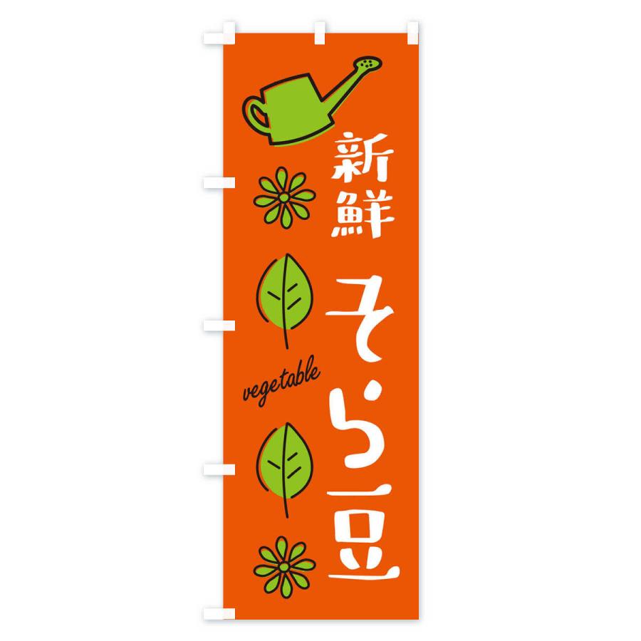 のぼり旗 新鮮そら豆・野菜｜goods-pro｜02