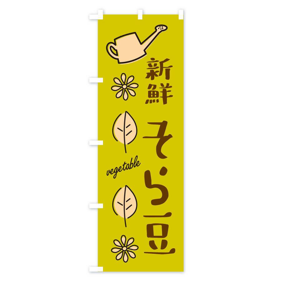 のぼり旗 新鮮そら豆・野菜｜goods-pro｜04