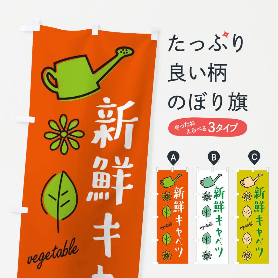 のぼり旗 新鮮キャベツ・野菜｜goods-pro