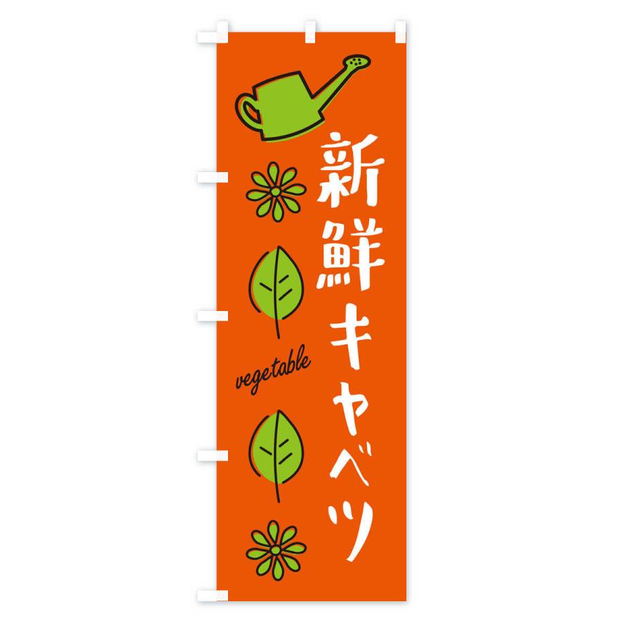 のぼり旗 新鮮キャベツ・野菜｜goods-pro｜02