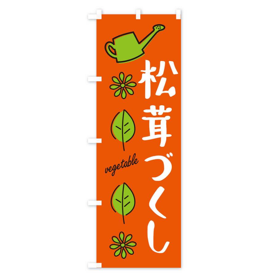 のぼり旗 松茸づくし・野菜｜goods-pro｜02