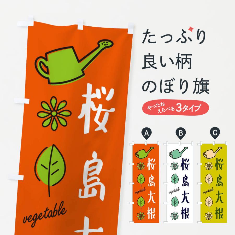 のぼり旗 桜島大根・野菜｜goods-pro