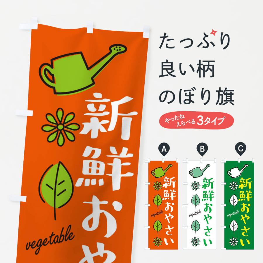 のぼり旗 新鮮おやさい・野菜｜goods-pro