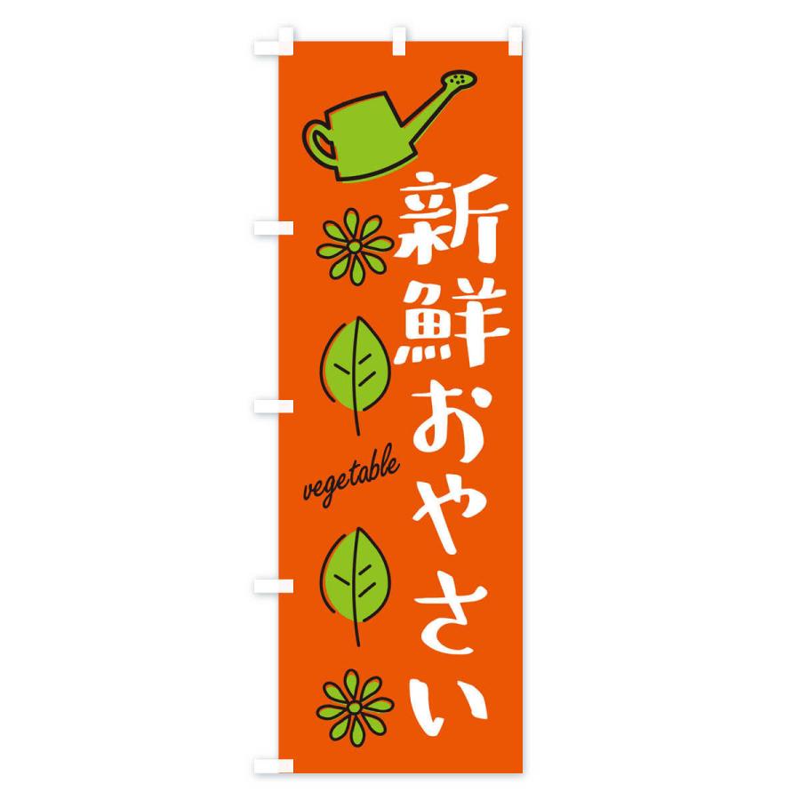 のぼり旗 新鮮おやさい・野菜｜goods-pro｜02