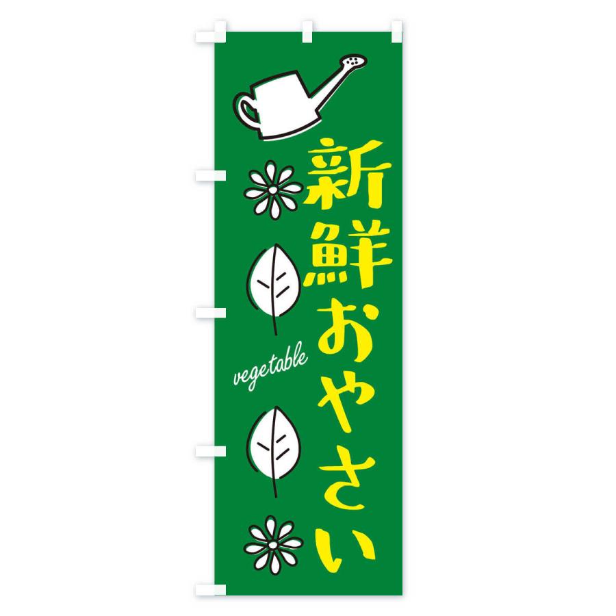 のぼり旗 新鮮おやさい・野菜｜goods-pro｜04