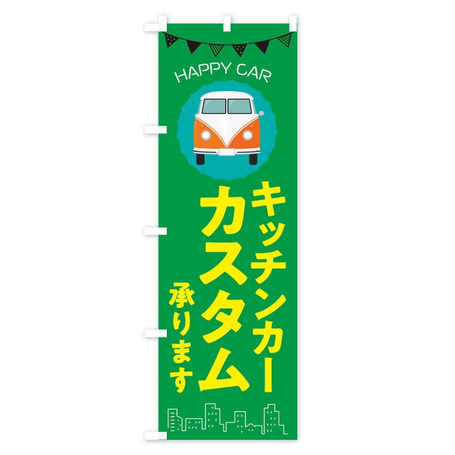 のぼり旗 キッチンカー・移動販売・フードトラック・カスタム｜goods-pro｜04