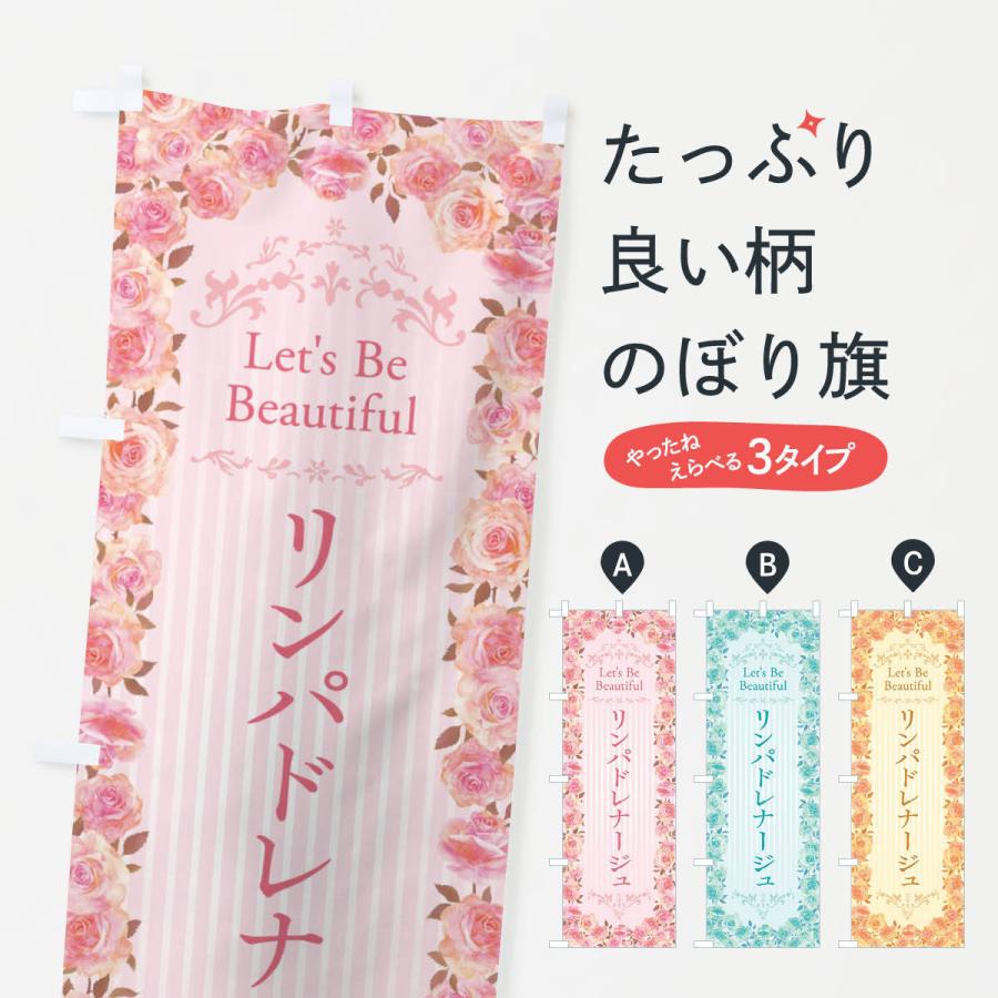 のぼり旗 リンパドレナージュ・マッサージ・エステ・美容・バラ・水彩 