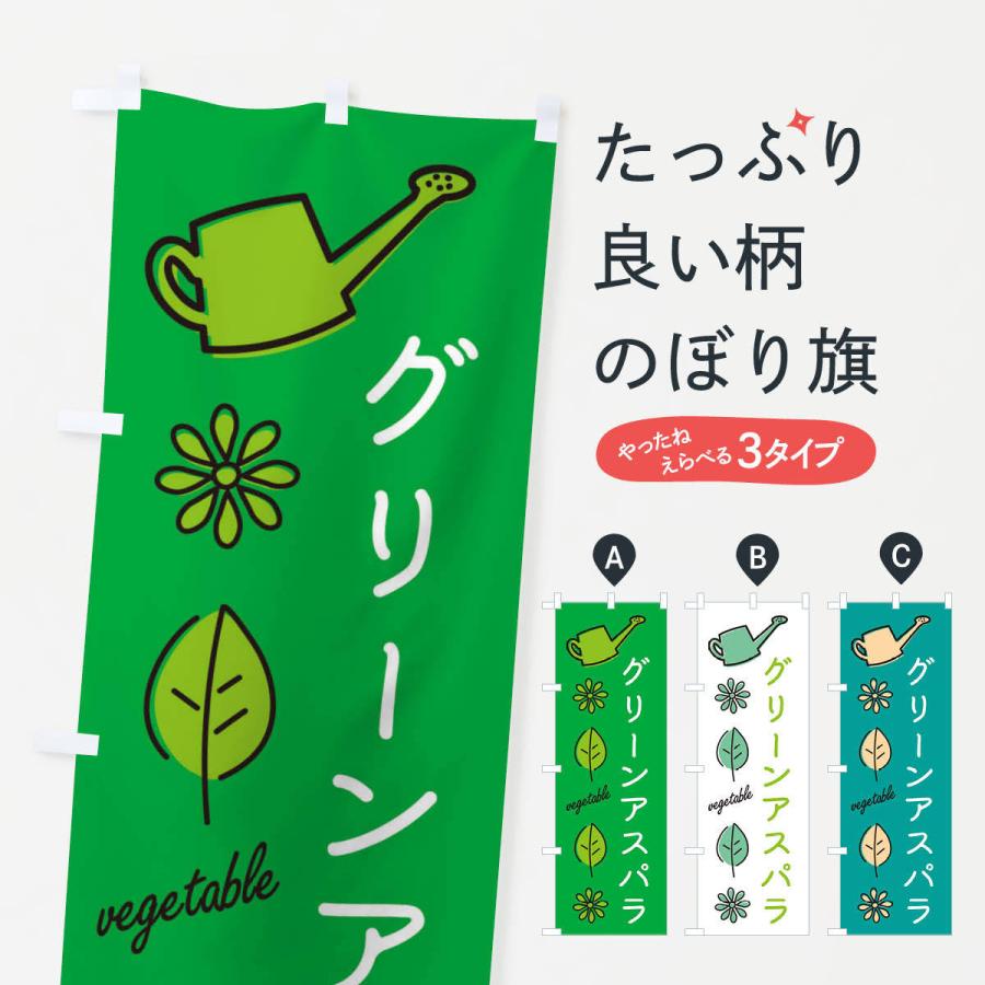 のぼり旗 グリーンアスパラ・野菜｜goods-pro