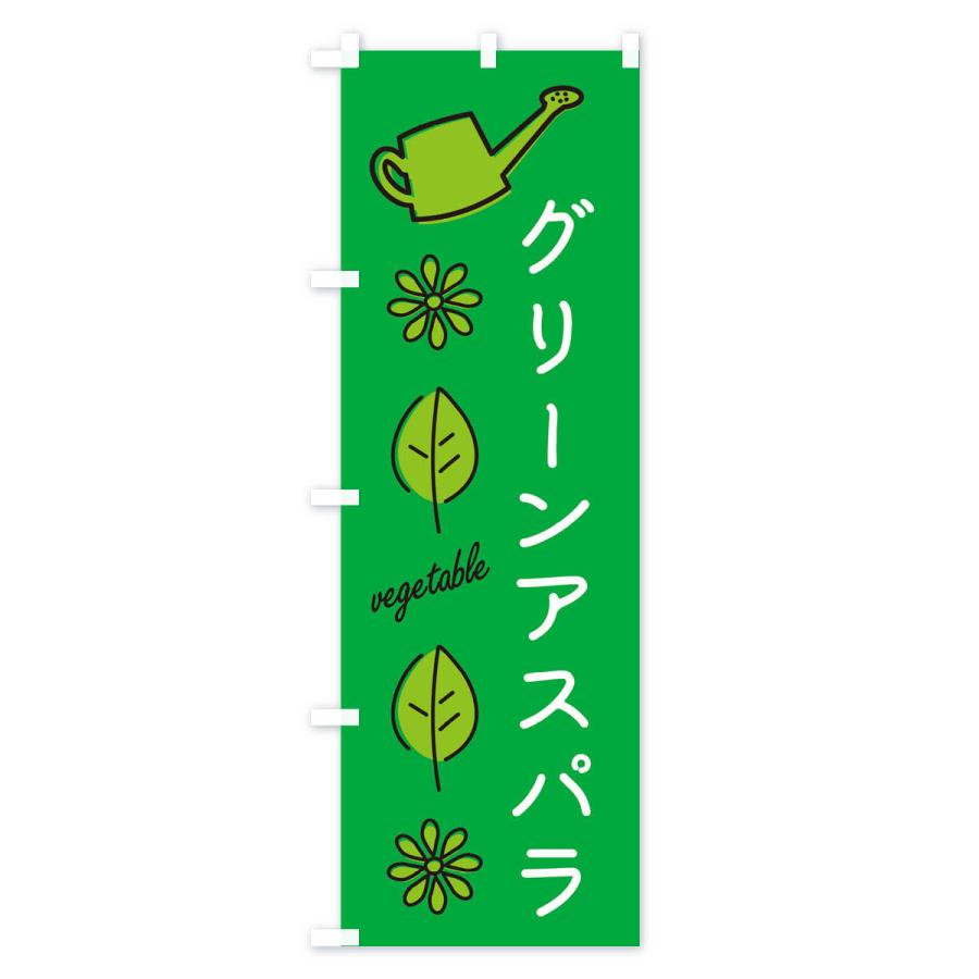 のぼり旗 グリーンアスパラ・野菜｜goods-pro｜02