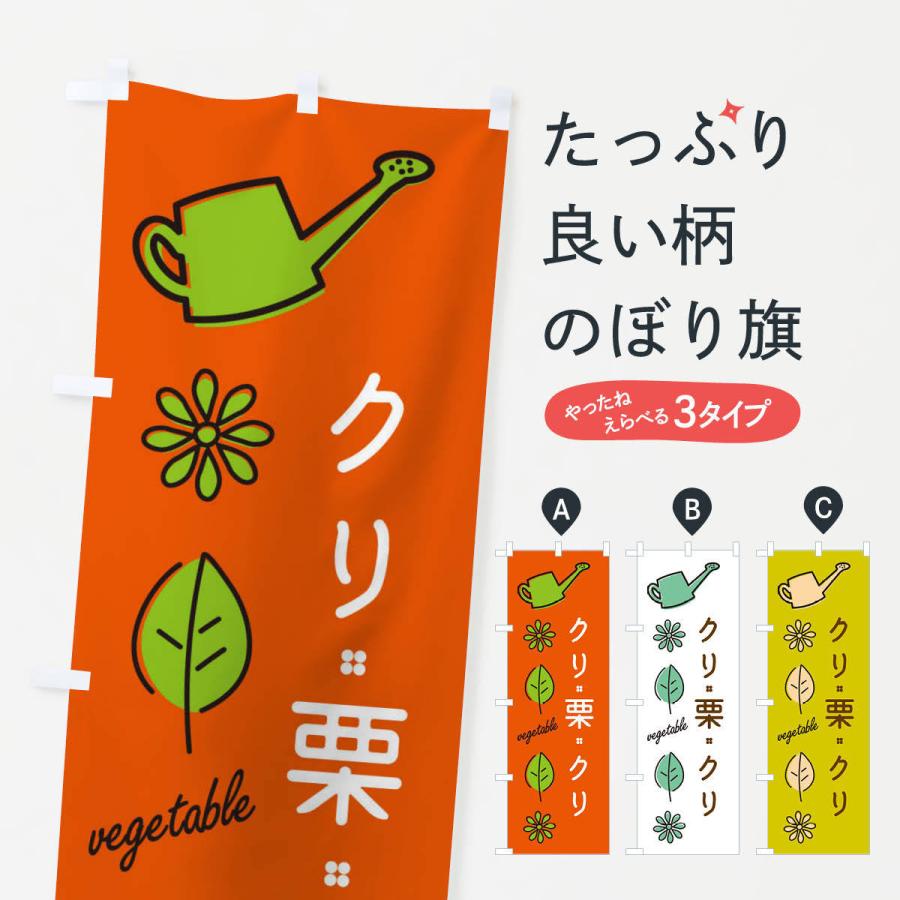 のぼり旗 クリ・野菜｜goods-pro