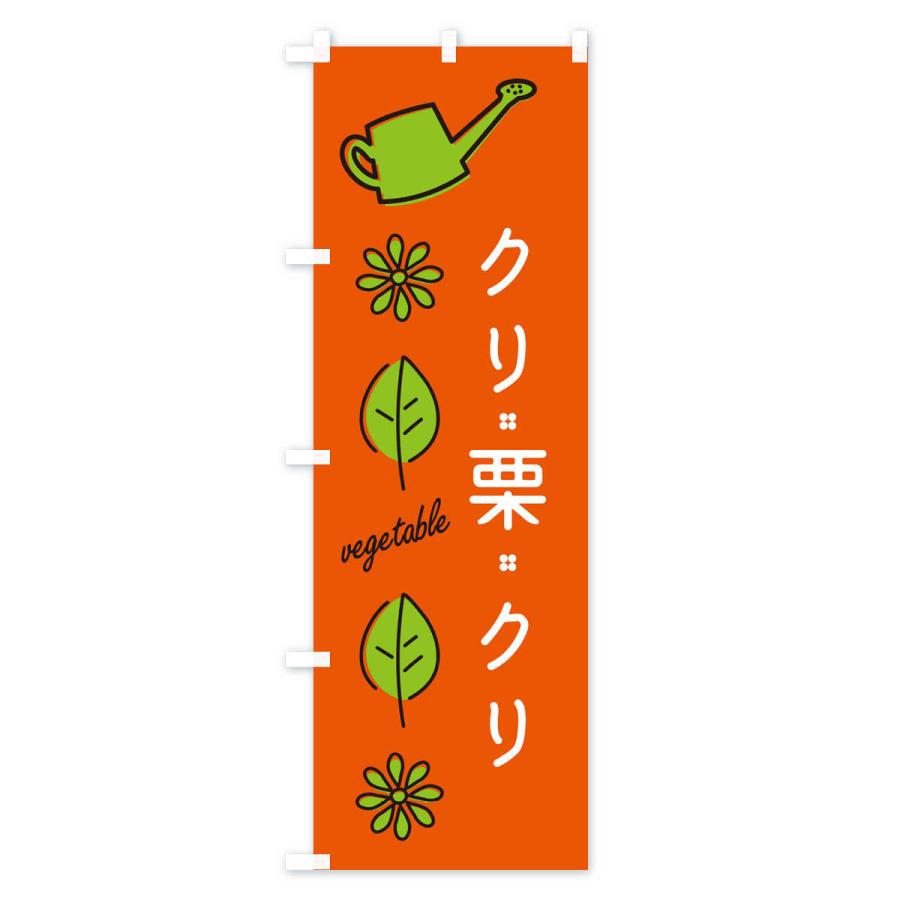のぼり旗 クリ・野菜｜goods-pro｜02