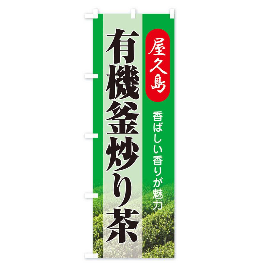 のぼり旗 有機釜炒り茶・屋久島・オーガニック・日本茶｜goods-pro｜03