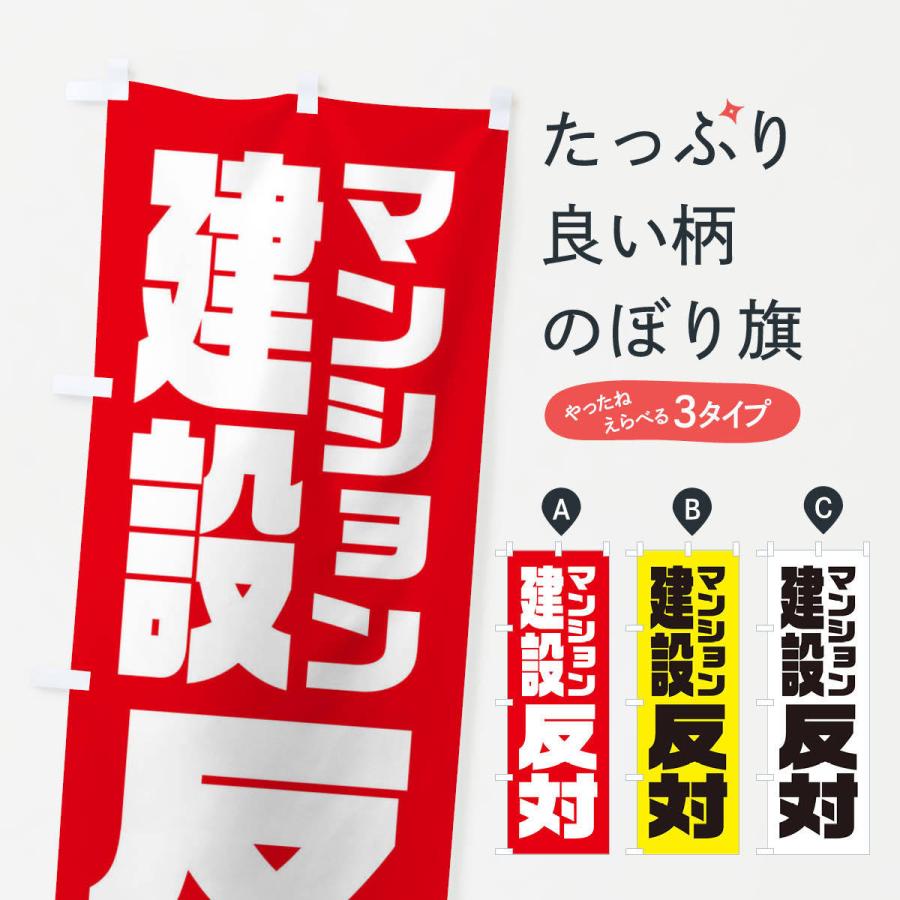 のぼり旗 マンション建設反対 : のぼり旗 グッズプロ - 通販 - Yahoo
