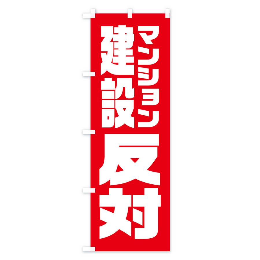 のぼり旗 マンション建設反対 : のぼり旗 グッズプロ - 通販 - Yahoo