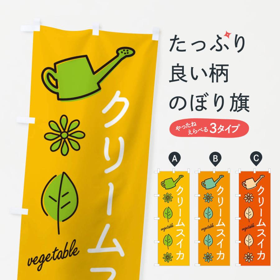 のぼり旗 クリームスイカ・野菜｜goods-pro