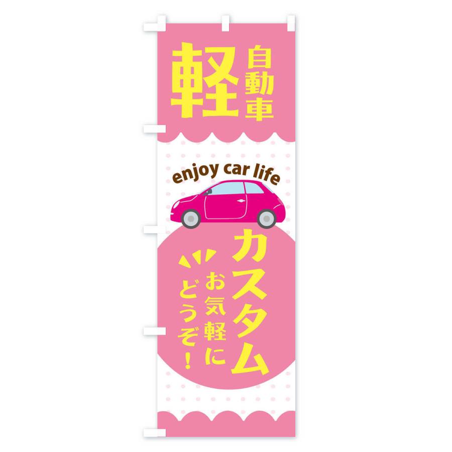 のぼり旗 軽自動車・カスタム : のぼり旗 グッズプロ - 通販 - Yahoo 