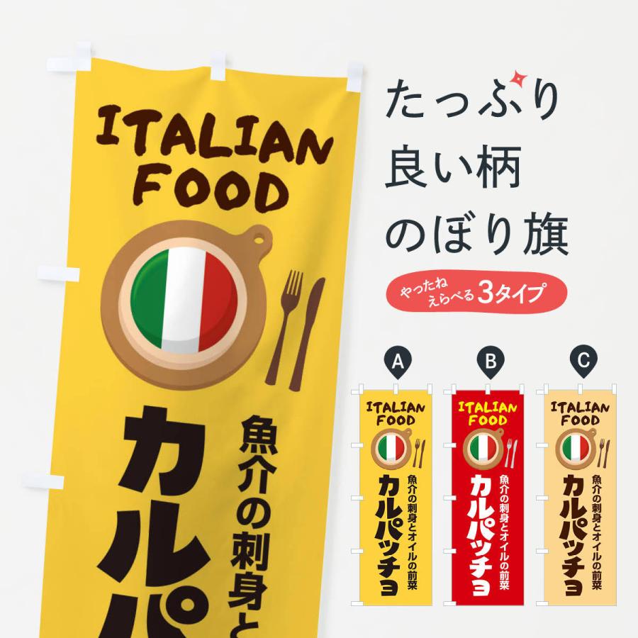 のぼり旗 カルパッチョ・イタリア料理・イタリアン・前菜・かわいい｜goods-pro